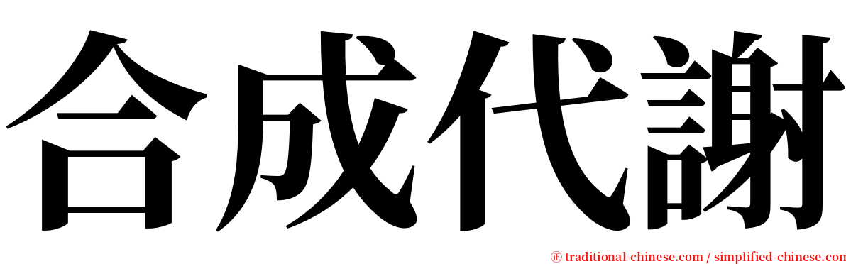 合成代謝 serif font