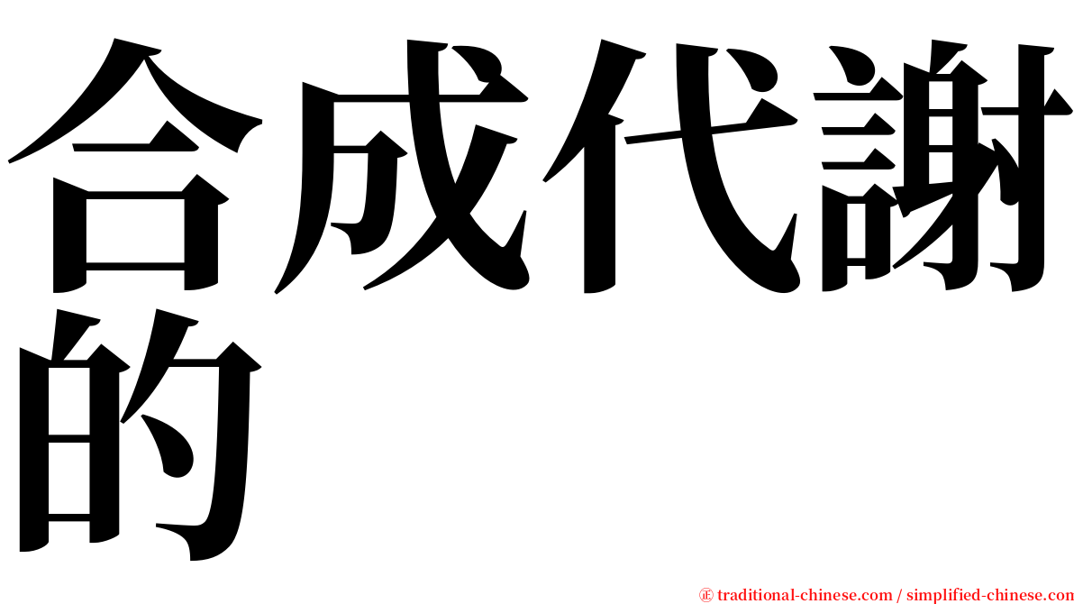 合成代謝的 serif font