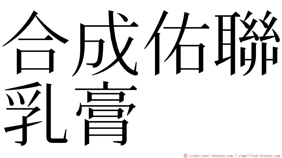 合成佑聯乳膏 ming font