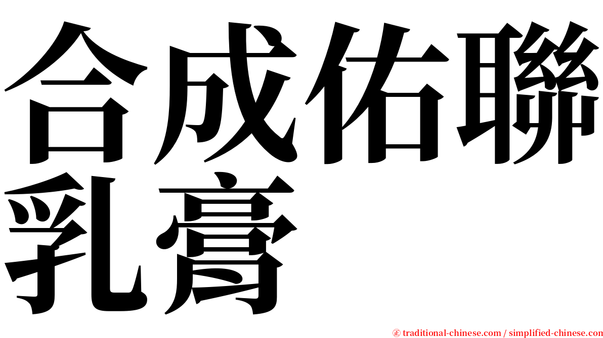 合成佑聯乳膏 serif font