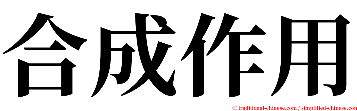 合成作用 serif font