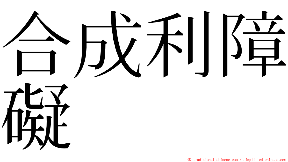 合成利障礙 ming font