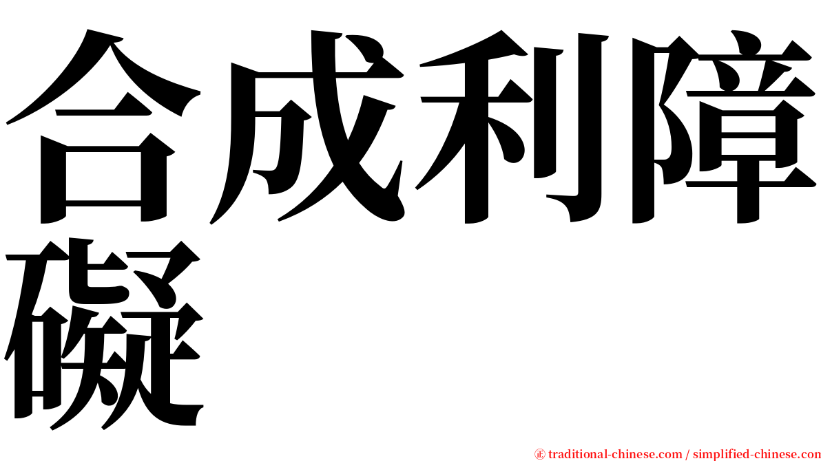 合成利障礙 serif font