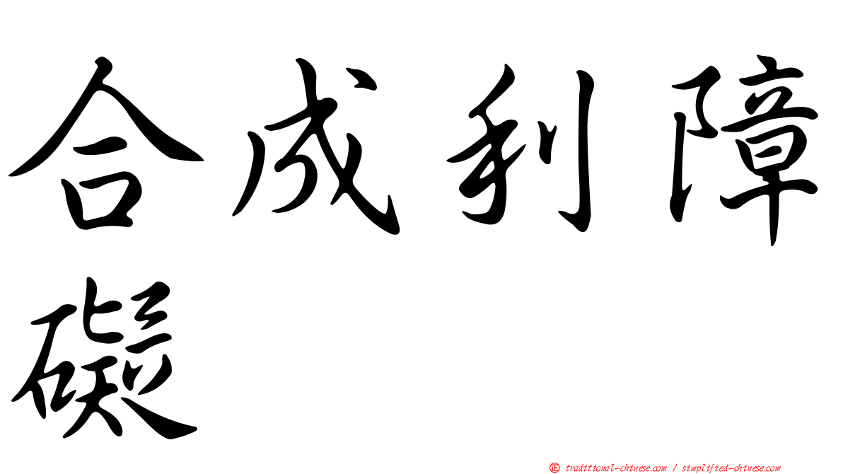 合成利障礙