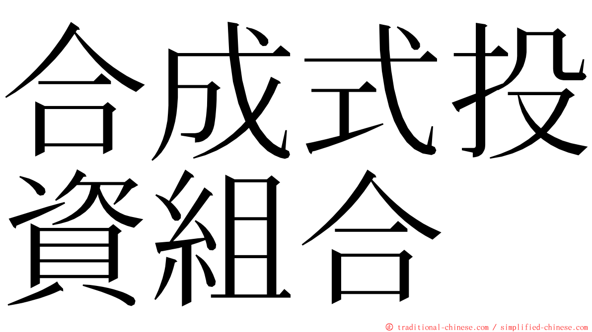 合成式投資組合 ming font