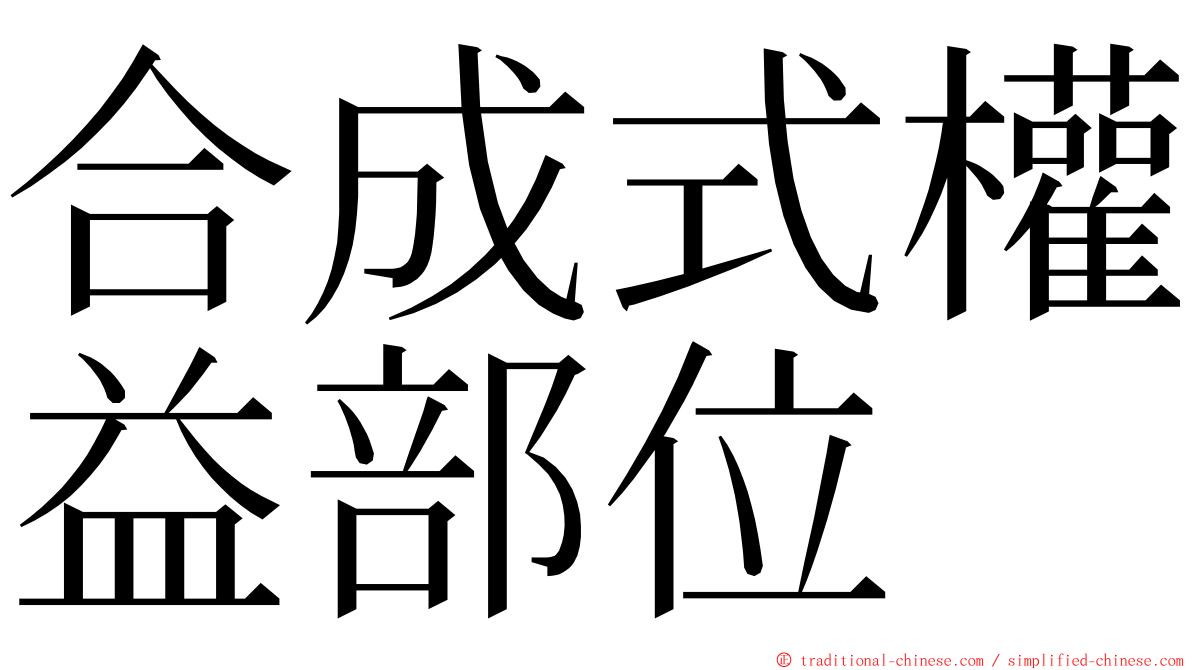 合成式權益部位 ming font