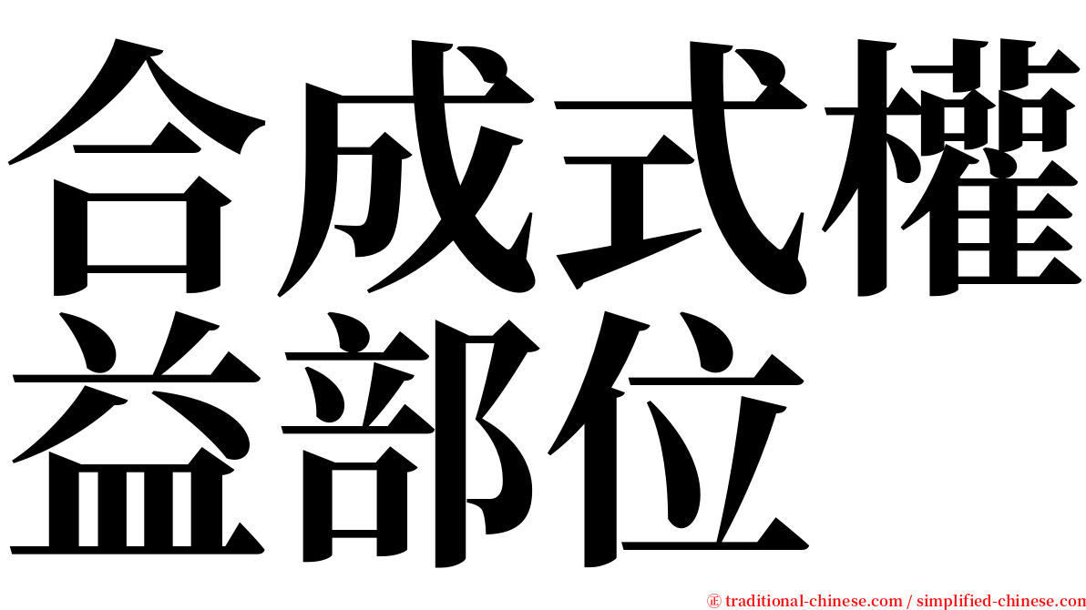 合成式權益部位 serif font