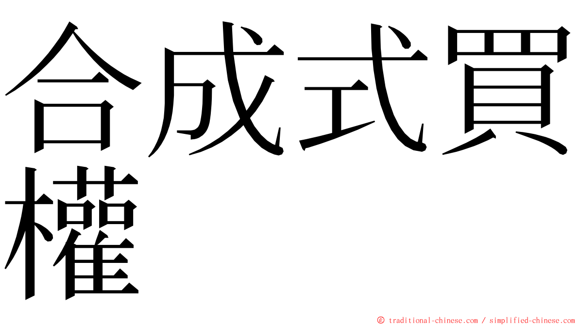 合成式買權 ming font