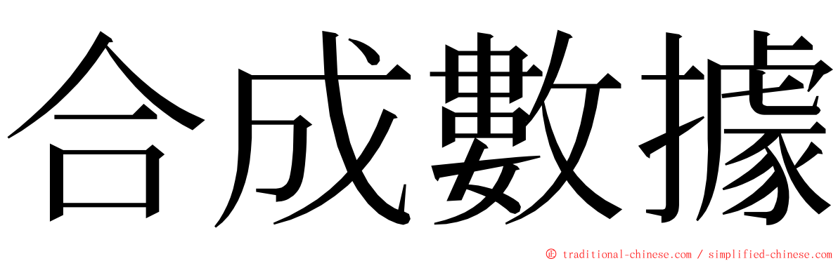 合成數據 ming font