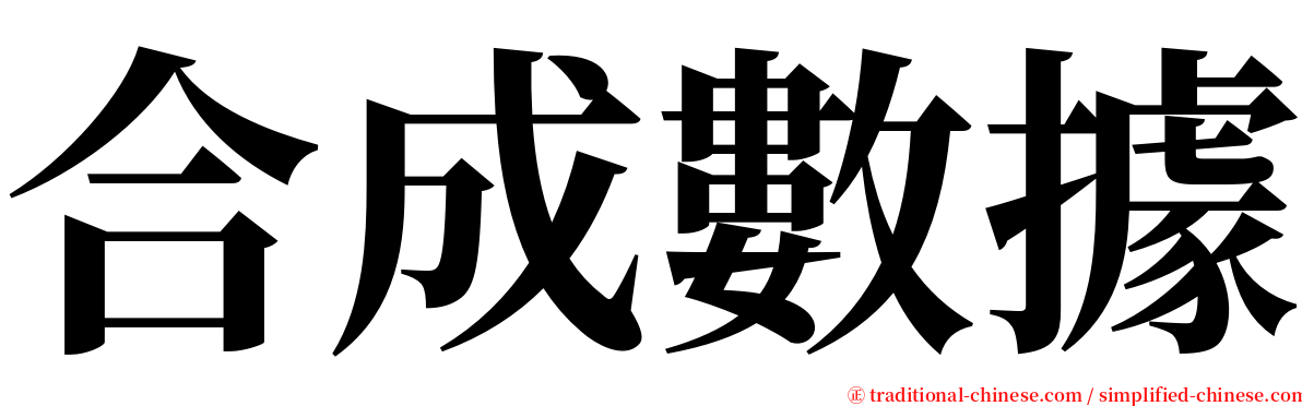 合成數據 serif font