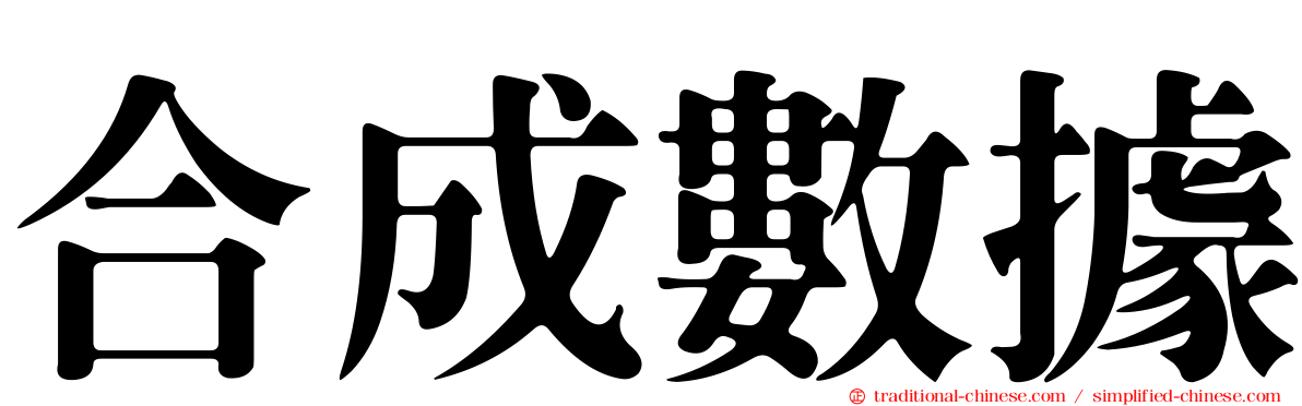 合成數據