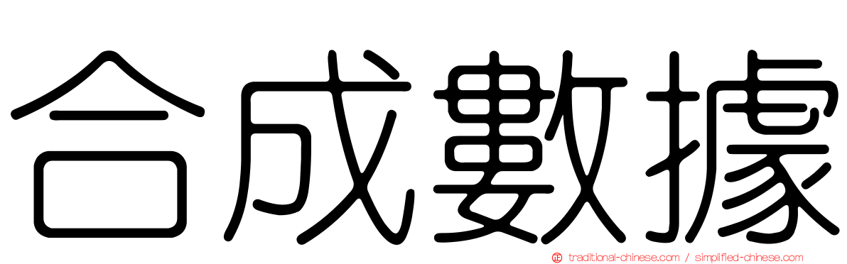 合成數據