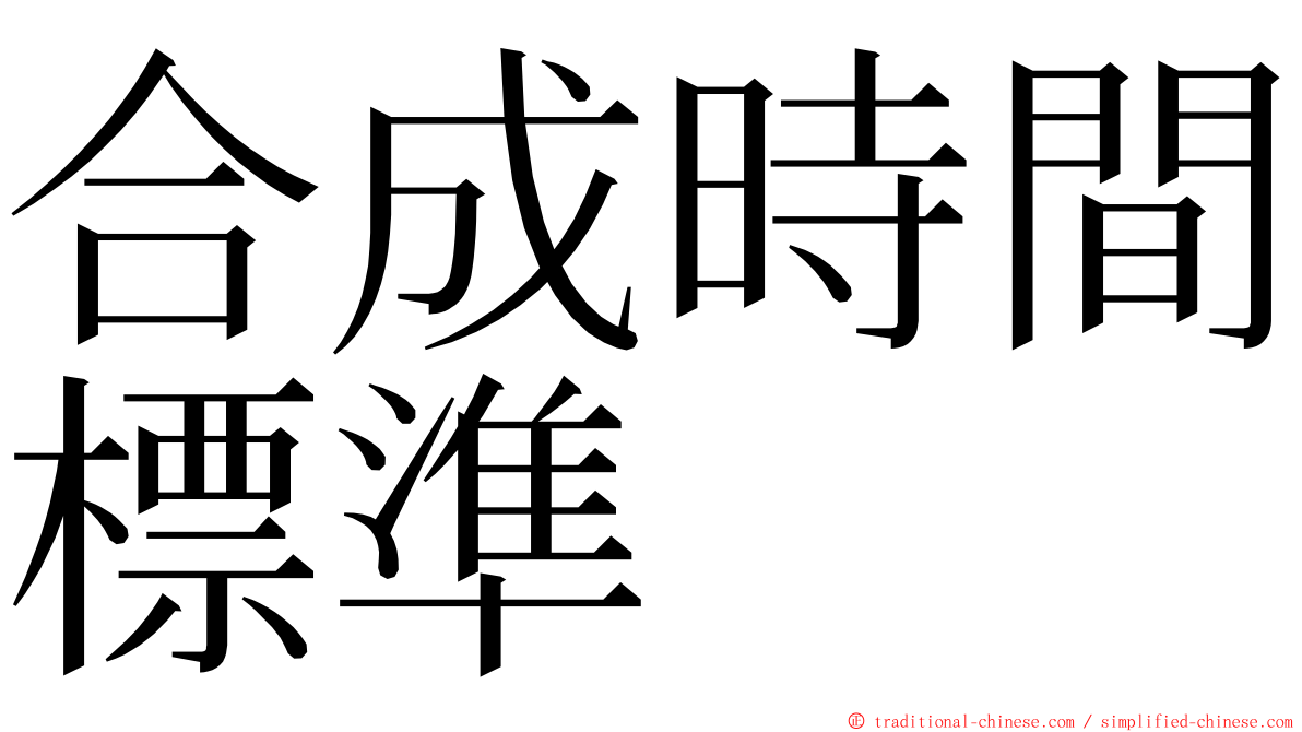 合成時間標準 ming font