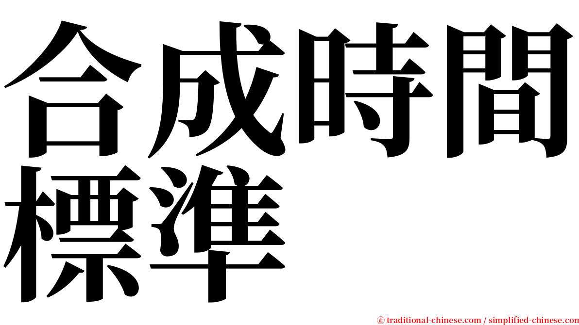 合成時間標準 serif font