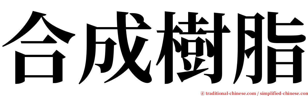 合成樹脂 serif font