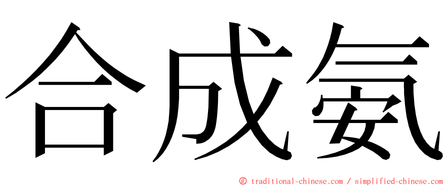 合成氨 ming font