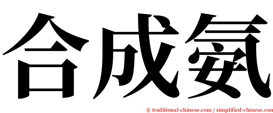 合成氨 serif font