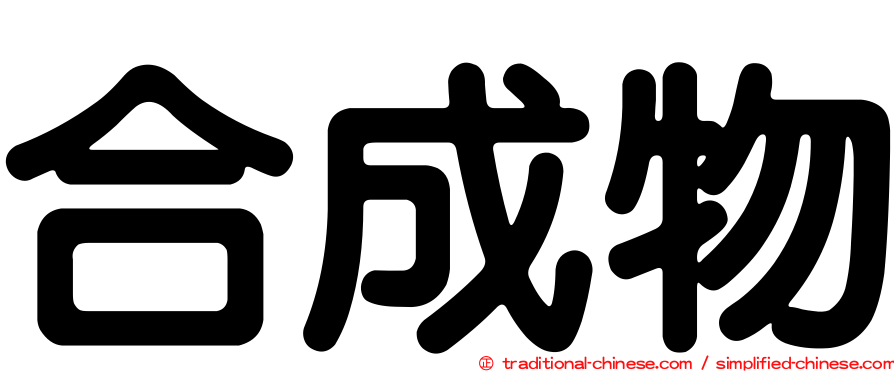 合成物