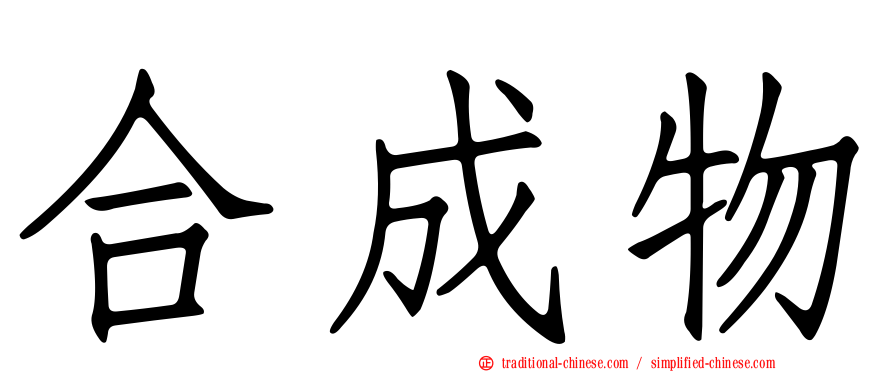 合成物