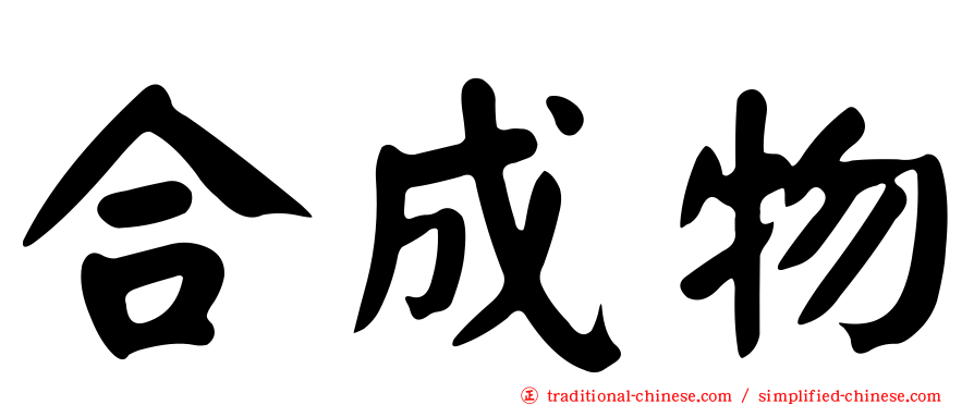 合成物
