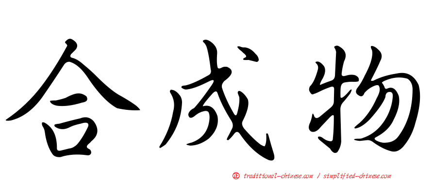 合成物