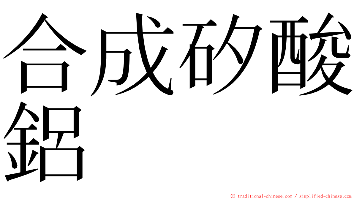 合成矽酸鋁 ming font