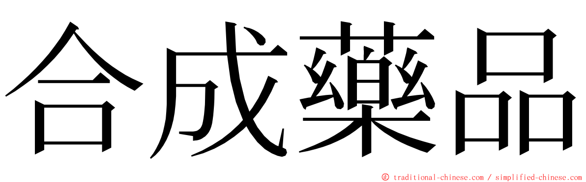 合成藥品 ming font