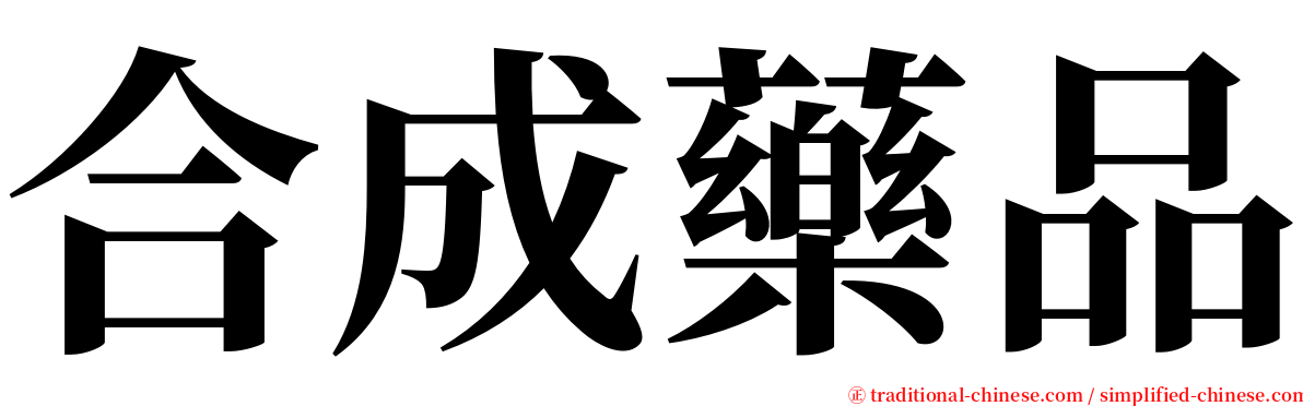 合成藥品 serif font