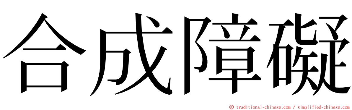 合成障礙 ming font