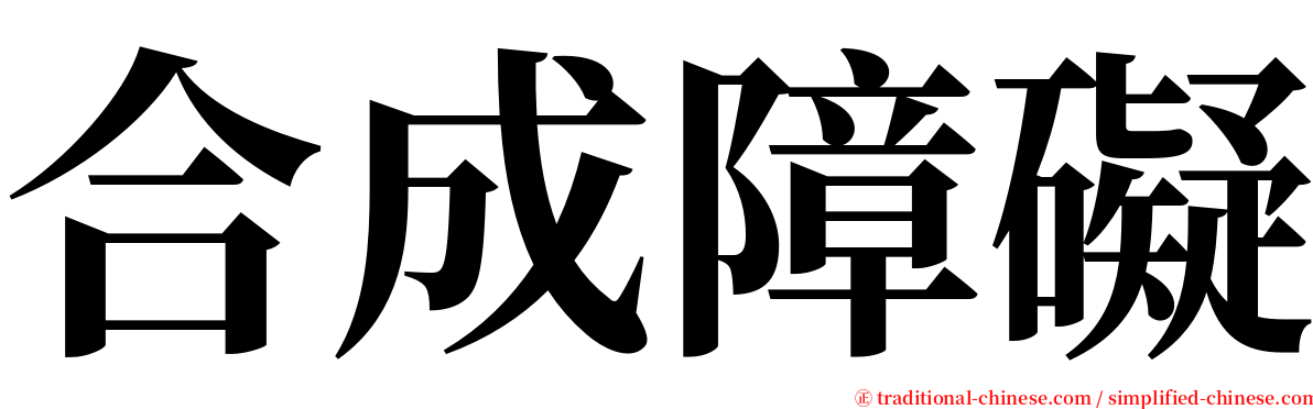 合成障礙 serif font