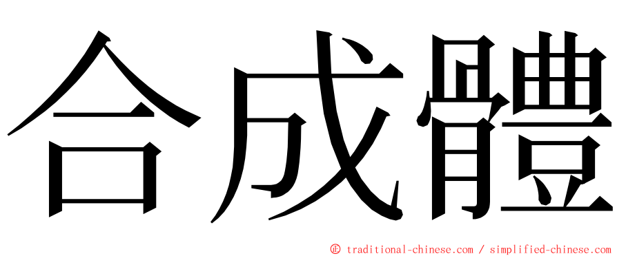 合成體 ming font