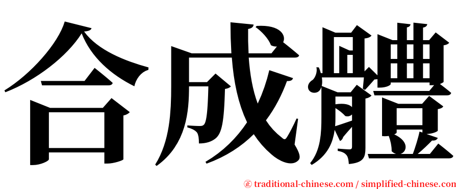 合成體 serif font