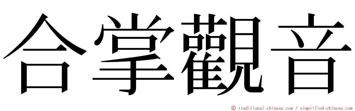 合掌觀音 ming font