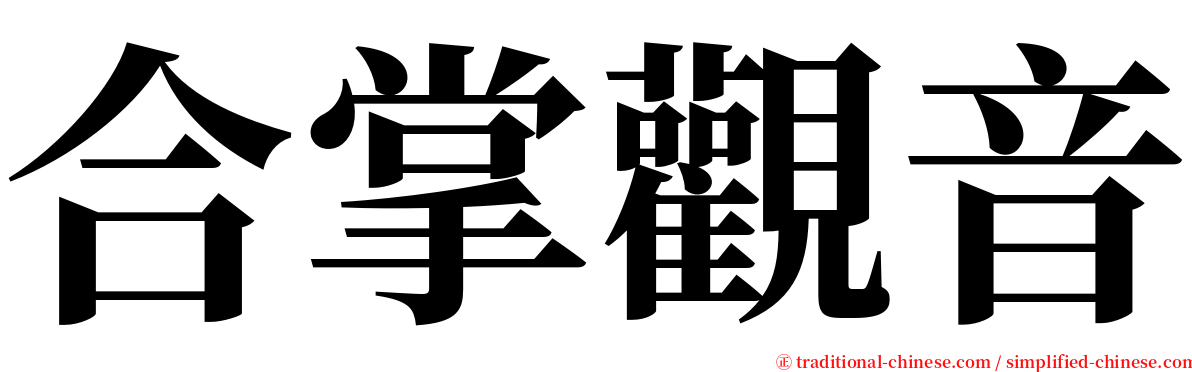 合掌觀音 serif font