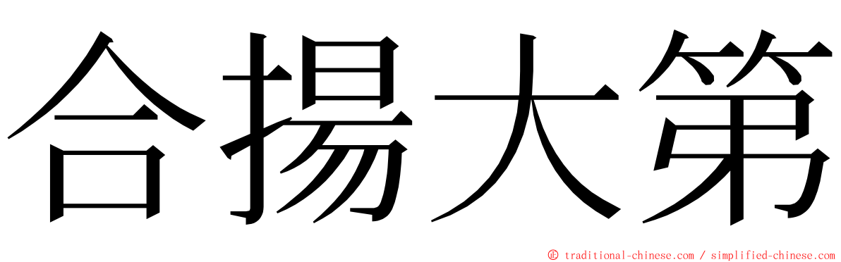 合揚大第 ming font