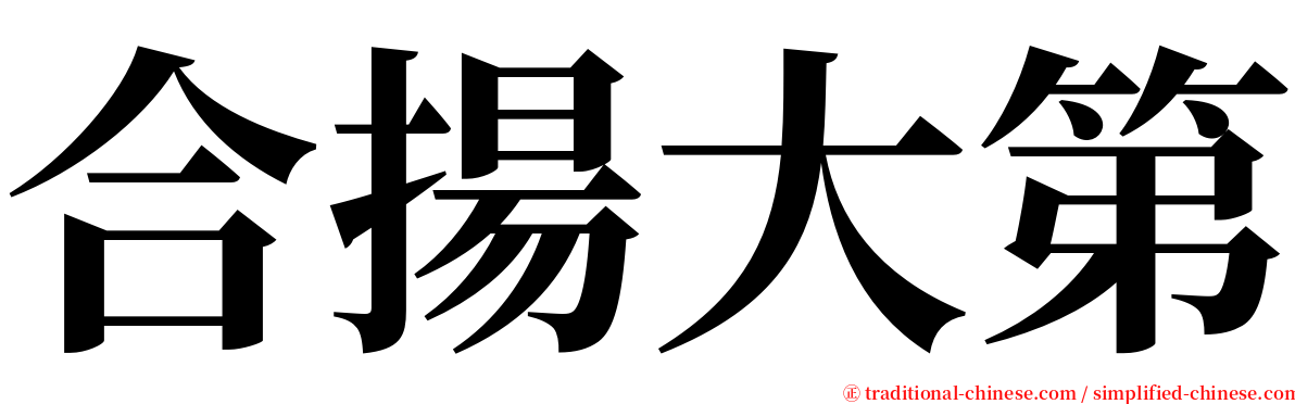 合揚大第 serif font