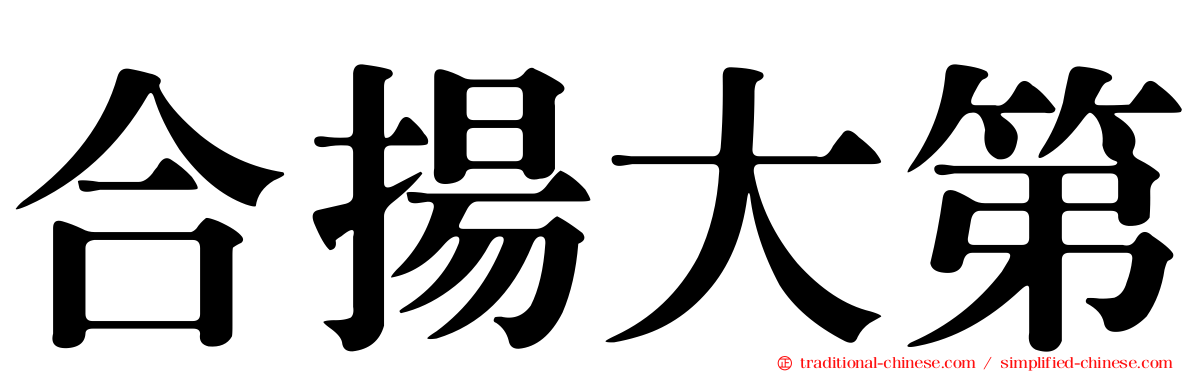 合揚大第
