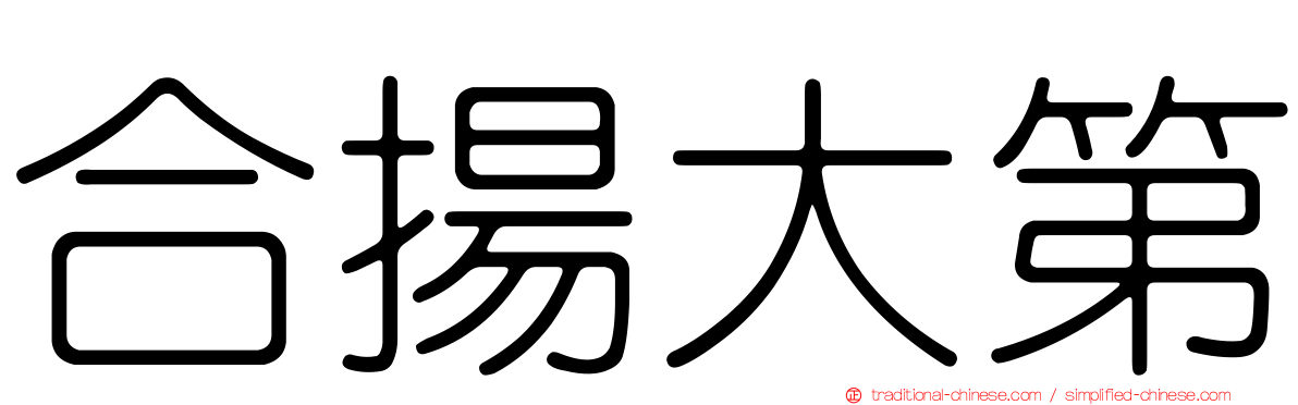 合揚大第