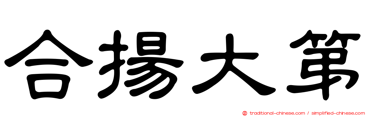 合揚大第