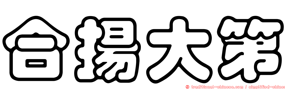 合揚大第