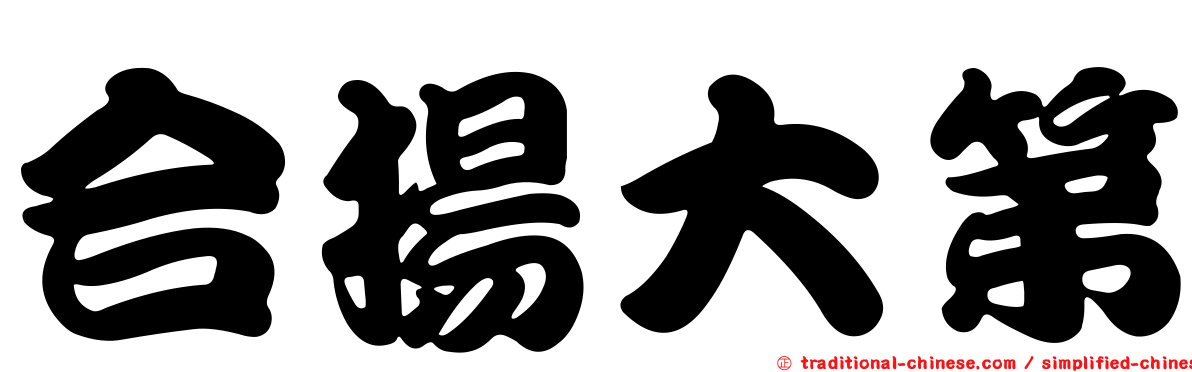 合揚大第