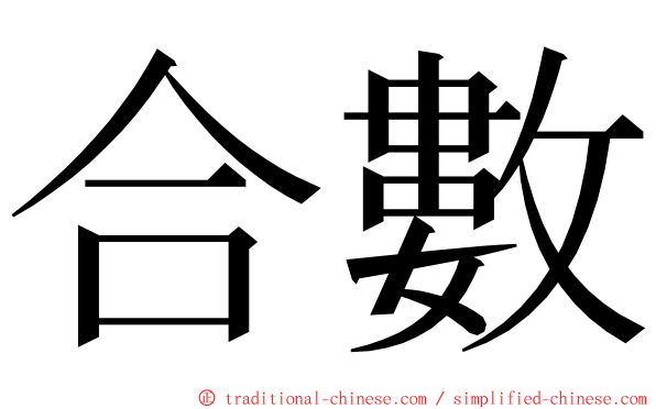 合數 ming font