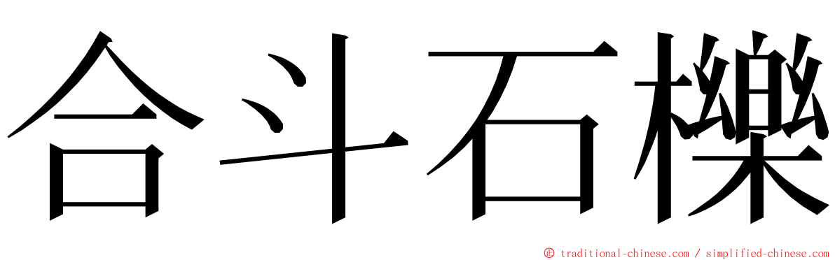 合斗石櫟 ming font