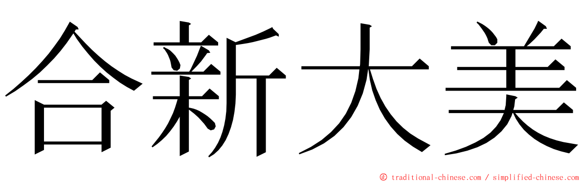 合新大美 ming font