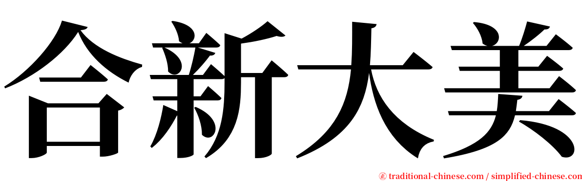 合新大美 serif font