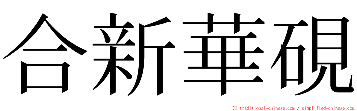 合新華硯 ming font