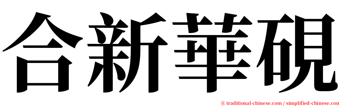 合新華硯 serif font