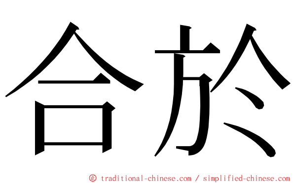 合於 ming font