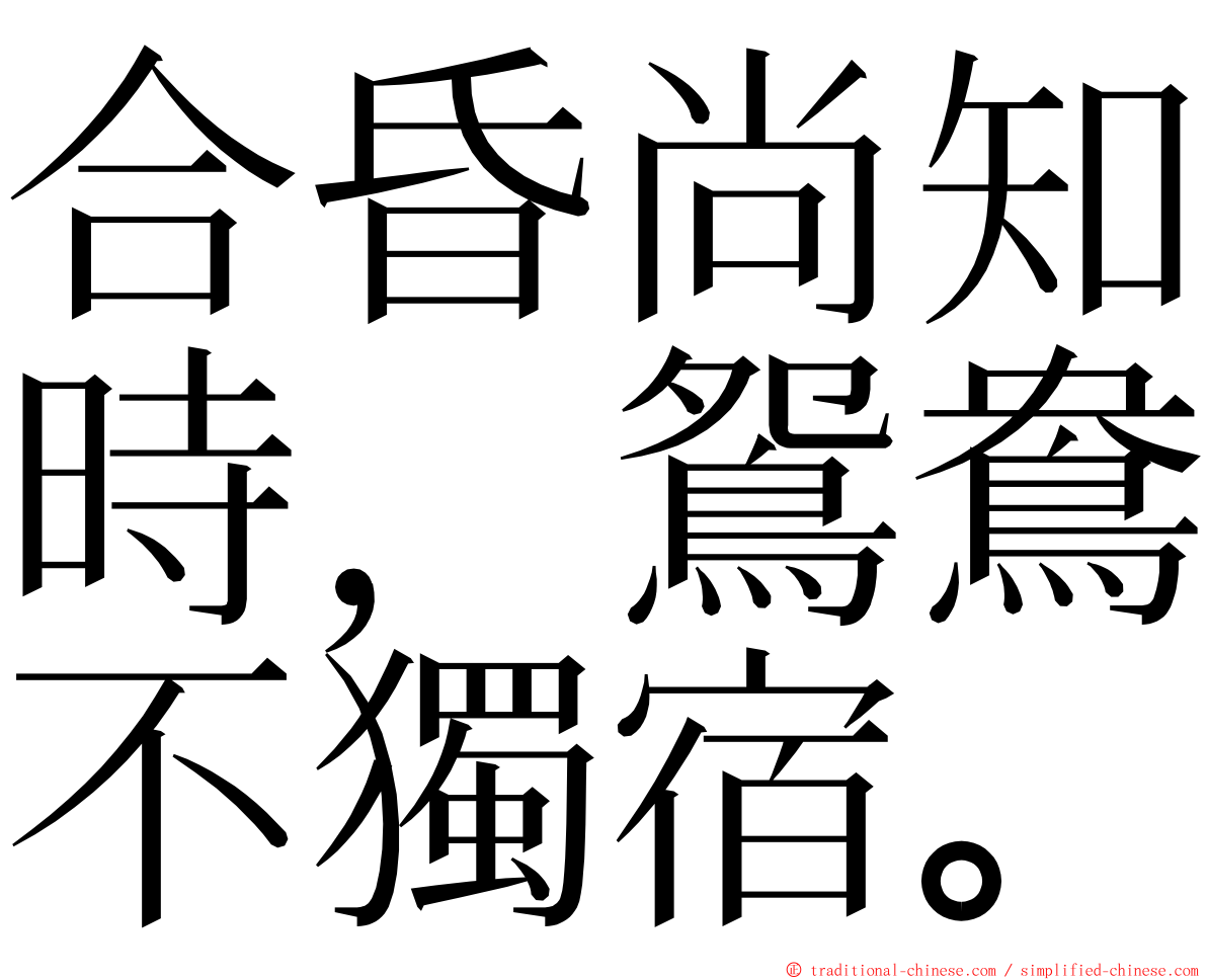 合昏尚知時，鴛鴦不獨宿。 ming font