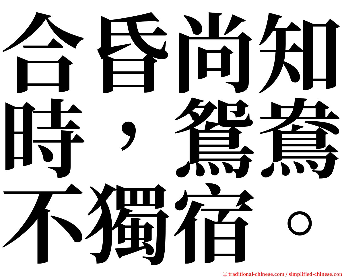 合昏尚知時，鴛鴦不獨宿。 serif font